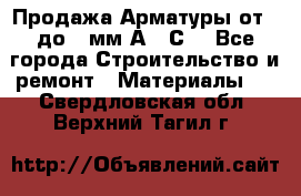 Продажа Арматуры от 6 до 32мм А500С  - Все города Строительство и ремонт » Материалы   . Свердловская обл.,Верхний Тагил г.